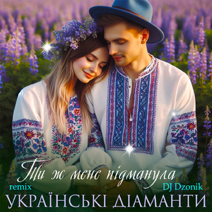 Ти ж мене підманула (DJ Dzonik Remix)