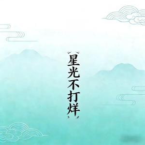 星光不打烊（对唱版）