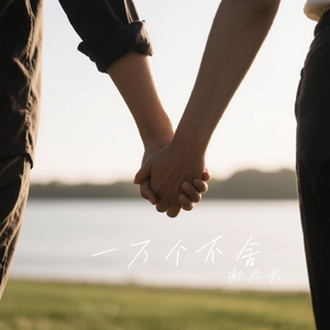 一万个不舍 (DJ版)