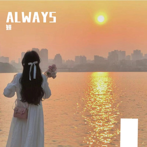 ALWAYS(中文版)