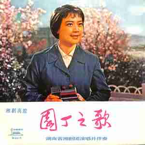 园丁之歌（四）