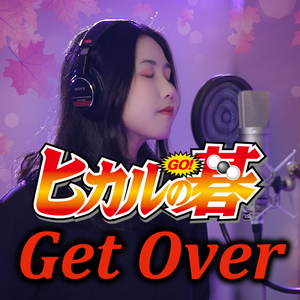 Get Over《ヒカルの碁》OP1