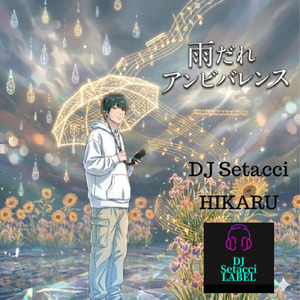 雨だれ アンビバレンツ (feat. HIKARU)