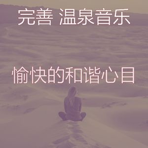 温和冥想梦想