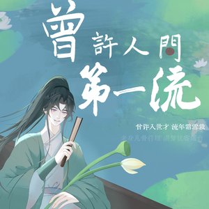 曾许人间第一流