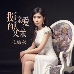 我亲爱的父亲-伴奏