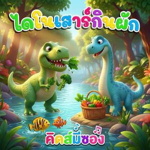 ไดโนเสาร์ กินผัก (feat. น้องปุญ)