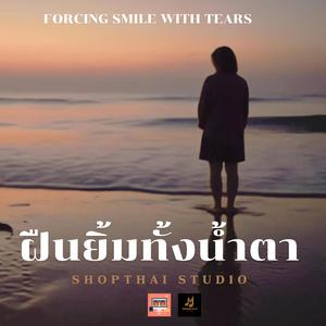 ฝืนยิ้มทั้งน้ำตา