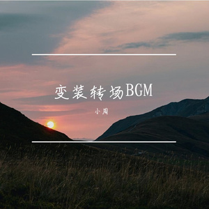变装转场BGM