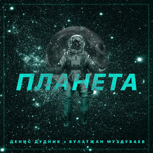 Планета (feat. Булатжан Муздубаев)