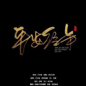 平安经年