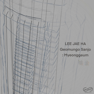 이재하 거문고 산조 : 명금(鳴金)