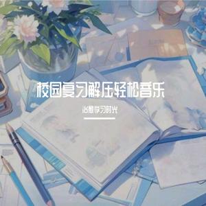 校园自律轻松时刻