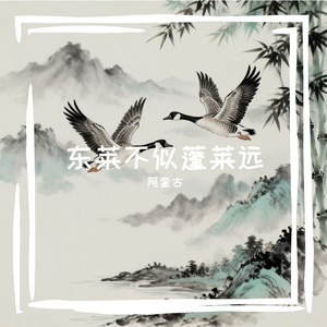 东莱不似蓬莱远