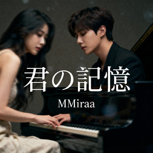 君の記憶