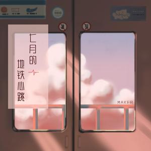 七月的地铁心跳嗞嗞