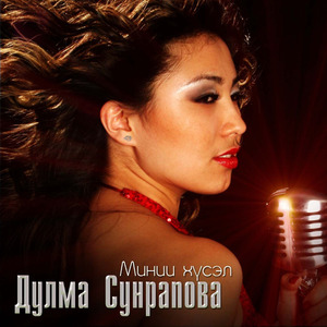 Минии хүсэл