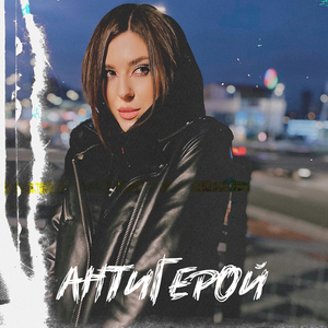 Антигерой