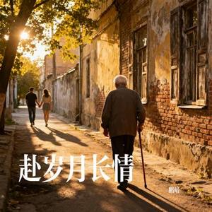 赴岁月长情