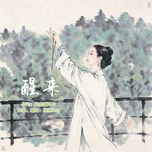 醒来（舒缓版）