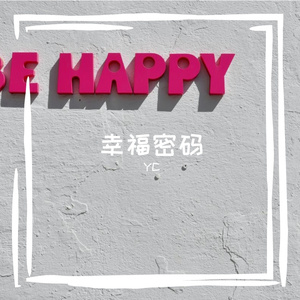 幸福密码