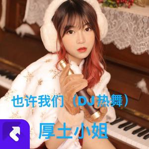 也许我们《DJ热舞版》