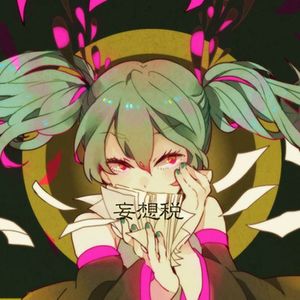 妄想税