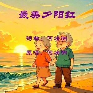 最美夕阳红(何焕洲原唱)