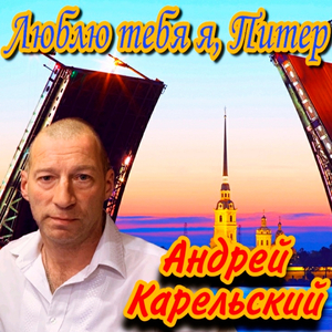 Люблю тебя я, Питер