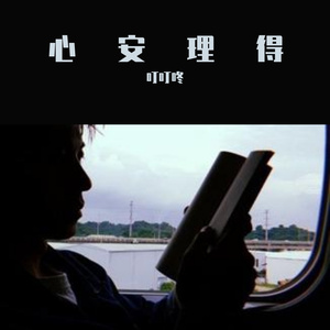 心安理得（翻自 王泽科）