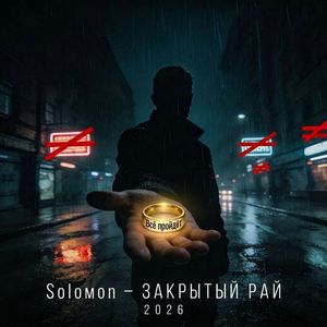 Закрытый рай