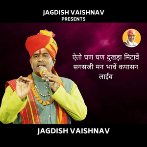 ऐतो घण घण दुखड़ा मिटावें सगसजी मन भावें कपासन लाईव