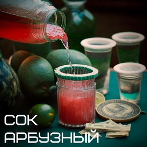 Сок арбузный