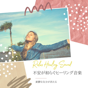 不安な気持ち-音楽療法-