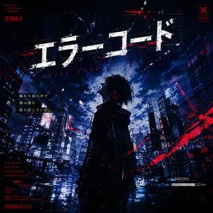 エラーコード