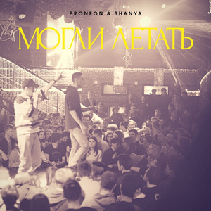 Могли летать