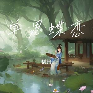 单思蝶恋