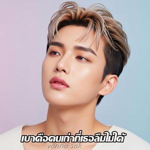 เขาคือคนเก่าที่เธอลืมไม่ได้