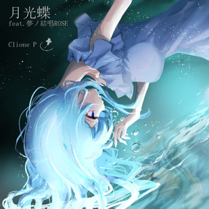 響け、届け、君の声が惑星の一部になれるように (feat. IA & 重音テト)