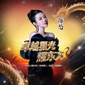 卓越星光耀东方- 陈思