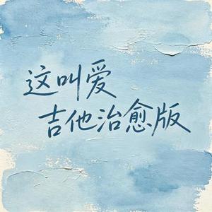 这叫爱 (Cover By2)