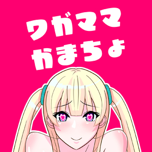 ワガママかまちょ (feat. 可不)