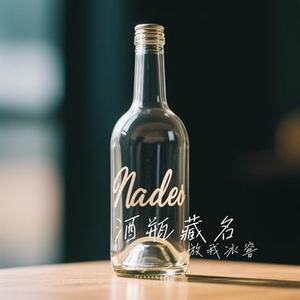 酒瓶藏名