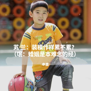 芄 兰：装模作样累不累？(氓：婚姻是本难念的经)（1） 伴奏版