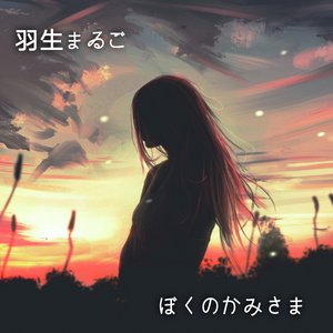 ぼくのかみさま