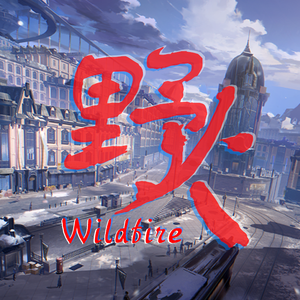 野火 （Wildfire）