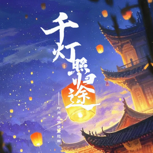 《千灯照归途》（叶问舟角色主题曲 剧情歌）