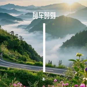列车时刻