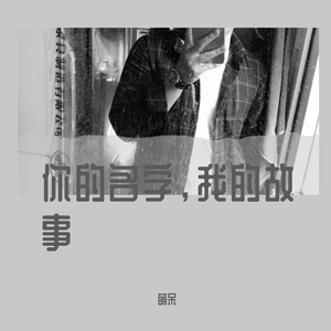 你的名字，我的故事