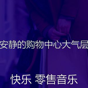 温和购物中心梦想
